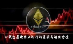 TP钱包屡次停止运行的原因