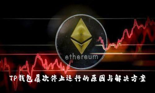 TP钱包屡次停止运行的原因与解决方案