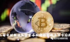 深入解析财联社加密货币