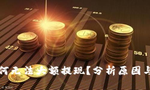 TP钱包为何无法大额提现？分析原因与解决方案