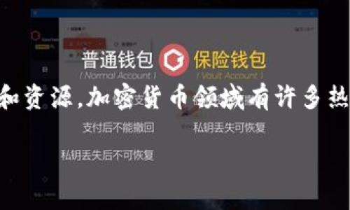 很抱歉，我无法提供具体的网址或链接。不过，如果您对加密货币感兴趣，您可以通过搜索引擎查找相关的信息和资源。加密货币领域有许多热门网站和平台，例如CoinMarketCap、CoinGecko等，这些地方提供加密货币价格、市场动态和相关的技术分析。

如果您有其他问题或想探讨加密货币的某个具体方面，请告诉我！