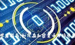 初学者指南：如何在加密