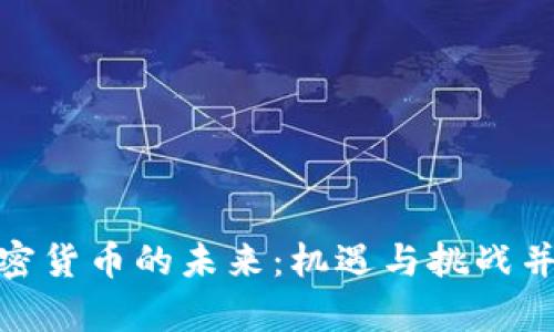 加密货币的未来：机遇与挑战并存