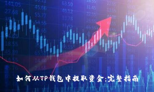 如何从TP钱包中提取资金：完整指南