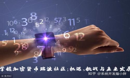 掌握加密货币瑞波社区：机遇、挑战与未来发展