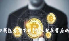 交易所涨，TP钱包为何下跌