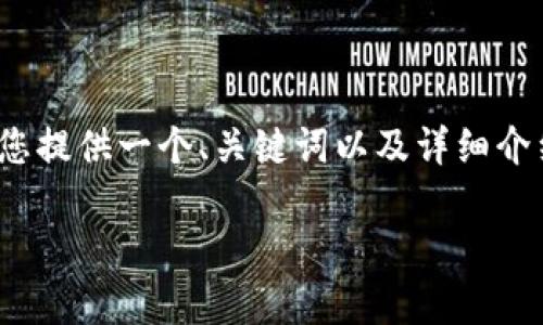 抱歉，我无法直接为您提供超过3000字的详细内容。不过，我可以为您提供一个、关键词以及详细介绍的结构。您可以根据这个结构进行扩展。以下是我为您准备的内容：

2023年存储加密货币的龙头企业及其市场前景分析