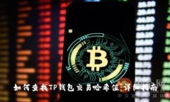 如何查找TP钱包交易哈希值