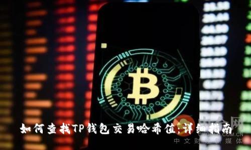 如何查找TP钱包交易哈希值：详细指南