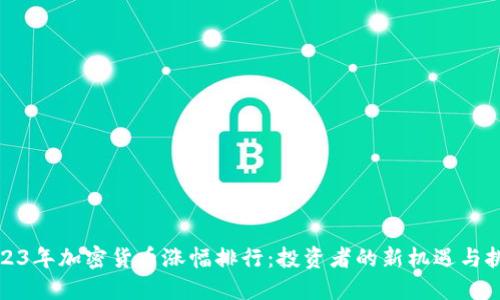2023年加密货币涨幅排行：投资者的新机遇与挑战