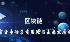 加密货币的多重用处与未