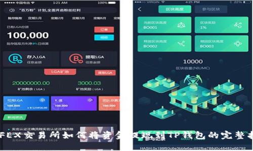 AOFEX交易所如何将资金提现到TP钱包的完整指南