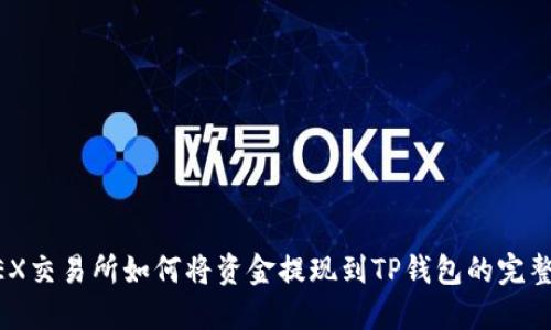AOFEX交易所如何将资金提现到TP钱包的完整指南
