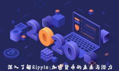 深入了解Ripple：加密货币