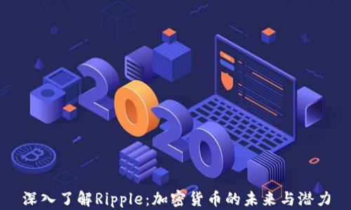 
深入了解Ripple：加密货币的未来与潜力