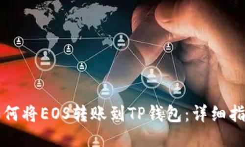 如何将EOS转账到TP钱包：详细指南