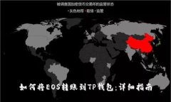 如何将EOS转账到TP钱包：详
