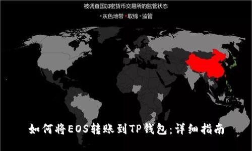 如何将EOS转账到TP钱包：详细指南