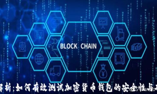 
全面解析：如何有效测试加密货币钱包的安全性与功能性
