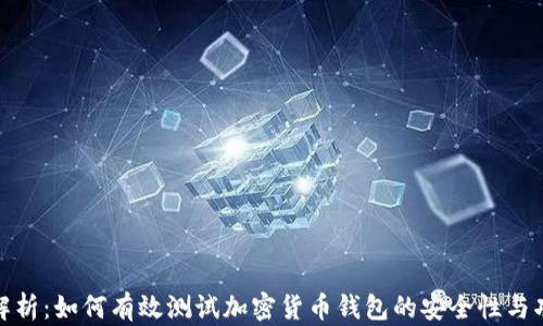 
全面解析：如何有效测试加密货币钱包的安全性与功能性