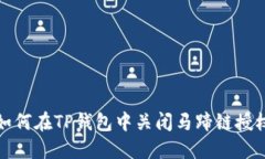 如何在TP钱包中关闭马蹄链