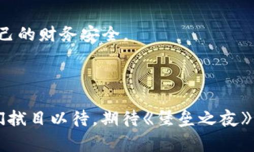   堡垒之夜商店宣传加密货币吗？ / 

 guanjianci 堡垒之夜, 加密货币, 购物, 游戏内购买 /guanjianci 

在数字游戏行业中，《堡垒之夜》以其独特的玩法和不可思议的视觉效果吸引了全球数以亿计的玩家。而作为一款免费游戏，它的盈利模式主要依赖于游戏内购的虚拟货币V-Bucks，玩家可以使用真实货币购买游戏道具和皮肤等。随着加密货币的盛行，许多人可能会问，《堡垒之夜》的商店是否支持加密货币作为支付方式？本文将对这一问题进行详细分析，并探讨相关问题和趋势。

一、目前《堡垒之夜》商店是否接受加密货币？

截至目前，《堡垒之夜》的官方商店并不接受加密货币作为购买V-Bucks和其他商品的支付方式。玩家只能通过传统的货币方式（如信用卡、PayPal或游戏主机自带的支付选项）进行购买。这一决策可能与多个因素有关，包括加密货币市场的不稳定性、支付处理的复杂性以及与政府法规相关的风险。

尽管加密货币在全球范围内得到普及，但许多大型游戏和平台仍然对其持谨慎态度。随着虚拟货币的价格波动很大，特别是比特币和以太坊等主流币种，一旦将其引入商店中，可能会给交易和报价带来诸多挑战。此外，游戏开发商必须考虑到玩家的支付体验，以及确保他们的资金安全和合法性的问题。

二、加密货币对游戏内经济的影响

加密货币的引入对游戏内经济的潜在影响是一个有趣的话题。假如《堡垒之夜》决定在未来支持加密货币支付，可能会带来以下几个方面的变化：

首先，加密货币能为游戏内经济引入更大的灵活性和创新性。玩家可能会有更多的支付选择，这将吸引那些已经习惯于使用数字货币的年轻玩家。此外，利用区块链技术，可以增强虚拟物品的所有权，实时跟踪每个物品的历史，增加玩家对其购买的信任感。

其次，加密货币的引入可能会促进游戏内经济的蓬勃发展。玩家可能会使用加密货币购买和交换虚拟物品，甚至允许玩家之间通过智能合约进行物品交易，这将增强游戏的社区互动和参与感。

然而，负面影响也不可忽视。例如，游戏内氪金文化可能会更加严重。使用加密货币进行支付较为便捷，可能会让玩家在不知不觉中花费超出预算。因此，开发商需要在允许加密货币支付的同时，确保玩家不受不良经济行为的影响。

三、游戏与加密货币的未来之路

加密货币的未来发展让人充满期待，而游戏行业也在不断探索与其结合的可能性。越来越多的游戏开发商开始尝试在自己的产品中结合区块链技术和加密货币，以寻求新的盈利模式和玩家体验。

例如，一些基于区块链的游戏允许玩家通过游戏内活动赚取加密货币，这种模式吸引了大量对数字货币感兴趣的玩家。综合博弈和经济模型使得这些游戏不仅仅依靠传统的广告和内购盈利，而是创造出一种全新的玩法和经济循环，这将可能是未来的趋势。

此外，随着法规的逐渐完善和技术的进一步成熟，越来越多的游戏可能会考虑加入加密货币作为支付选项。游戏行业需要认真对待玩家的意见和反馈，确保在推动创新的同时也能保障玩家的权益和满意度。

四、玩家如何应对加密货币的兴起？

随着加密货币逐渐进入主流，玩家需要适应这一变化带来的潜在影响。首先，玩家应该保持对加密货币市场动态的关注，了解各种虚拟货币的特点和适用场景，不要盲目跟风。

其次，玩家在进行游戏内购买时，要合理预估自己的消费能力，尤其是在高风险的加密货币环境中。建立预算并严格遵守，可以避免在游戏中进行过度消费。

最后，不同于传统的支付方式，使用加密货币可能涉及更多安全隐患，比如钥匙管理、交易速度等。因此，玩家在选择应用和钱包时，应谨慎选择知名的、安全性高的工具，以保护自己的财务安全。

通过适当的教育和了解，玩家才能在快速发展的加密货币环境中保持优势，同时也能在未来可能出现的《堡垒之夜》加密货币选项中，各取所需。

综合来看，尽管当前《堡垒之夜》的商店尚不支持加密货币，但这一领域正在快速发展，未来可能会迎来更多的变化。把握市场动态，合理规划消费，才能在这一变化中受益。让我们拭目以待，期待《堡垒之夜》及其他游戏如何在加密货币的浪潮中创新与反应。
