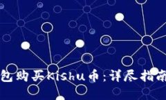 优质如何在TP钱包购买Ki
