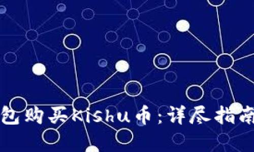 优质
如何在TP钱包购买Kishu币：详尽指南与注意事项