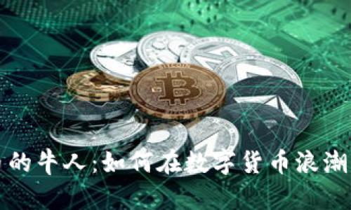 : 加密货币的牛人：如何在数字货币浪潮中崭露头角