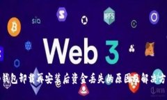 tp钱包卸载再安装后资金丢