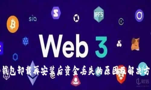 tp钱包卸载再安装后资金丢失的原因及解决方案