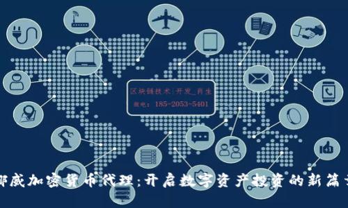 挪威加密货币代理：开启数字资产投资的新篇章