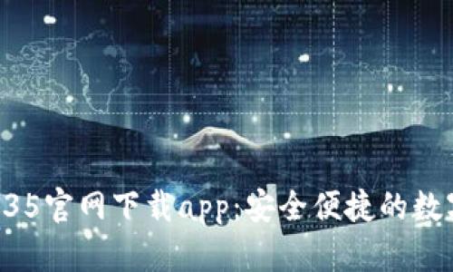 ijo/ijotp钱包135官网下载app：安全便捷的数字资产管理平台
