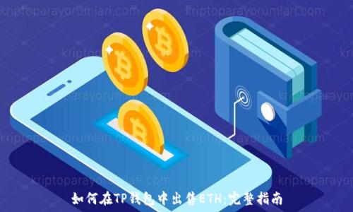   
如何在TP钱包中出售ETH：完整指南