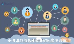   如何在TP钱包中出售ETH：