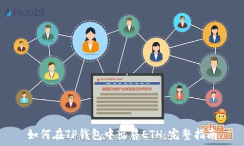   
如何在TP钱包中出售ETH：完整指南