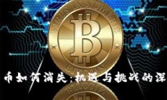加密货币如何消失：机遇