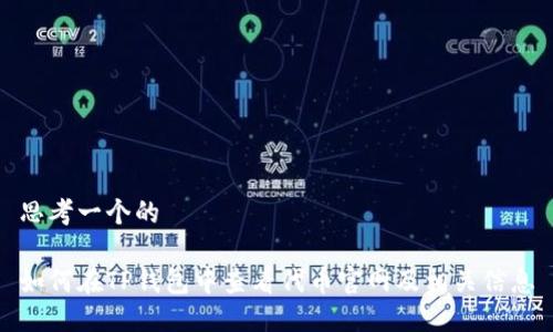 思考一个的

如何在TP钱包中查看代币官网及相关信息