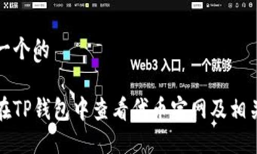 思考一个的

如何在TP钱包中查看代币官网及相关信息