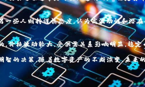   加密货币不包含的货币类型详解 / 

 guanjianci 加密货币, 法定货币, 传统货币, 稳定币 /guanjianci 

加密货币是近年来金融领域的热门话题。随着比特币、以太坊等数字货币的崛起，越来越多人进入到这个市场。虽然加密货币有自己的定义和特点，但其中并不包括某些类型的货币。本文将深入探讨加密货币不包含哪些货币，并对这一主题进行详细分析。

1. 加密货币的基本定义
加密货币是以密码学技术为基础进行保护的数字资产。其最显著的特点是去中心化、无法被政府或金融机构控制。比特币可以说是首个加密货币，其于2009年推出，之后激发了数千种其他数字货币的产生。加密货币的一大特征是透明性、不可篡改性和可验证性。大多数加密货币都是基于区块链技术，这是一种去中心化的公共账本。

2. 法定货币的定义及特征
法定货币是指由政府法定规定的，可以作为支付手段的货币。例如，中国的人民币、美国的美元等。法定货币的特点包括：由国家信用担保、可以通过政府政策进行控制、拥有稳定的价值。法定货币通常受到通货膨胀等经济因素的影响，而加密货币则更容易受到市场供需关系的影响。

与加密货币相比，法定货币有严格的监管机制，并且通过中央银行进行管理。法定货币的价值通常比较稳定，而加密货币的波动性则相对较大，因此许多人对此表示担忧。

3. 传统货币与加密货币的比较
传统货币主要指由国家发行的纸币和硬币。与加密货币相比，传统货币具有外在形态，可以被用户直接在日常交易中使用。虽然传统货币在流通性和接受度方面有优势，但其缺乏加密货币的安全性和匿名性。

传统货币的调控主要依赖于政府和中央银行的政策。因此，市场经济条件的变化会直接影响其价值。在经济危机时，传统货币面临贬值风险，而加密货币通常在此时作为避险资产备受关注。

4. 稳定币的含义及其特点
稳定币（Stablecoin）是一种特别类型的加密货币，旨在通过与法定货币或其他资产挂钩来保持价值的稳定。这种资产的主要功能是将加密货币易变的价格波动风险降到最低，使其在交易中更具可用性。突然的价格波动可能会使用户在使用加密货币时产生困惑，而稳定币的存在能够减轻这一问题。

尽管稳定币有助于提高加密交易的市场稳定性，但它们不像其他加密货币那样呈现出去中心化的特征。例如，Tether（USDT）和TrueUSD（TUSD）都是与美元挂钩的稳定币，但它们仍然有相应的风险，例如其背后的资产是否充足、是否会受到不良管理等。

5. 加密货币不包含的货币类型综述
加密货币不包含的主要货币类型包括法定货币、传统货币和某些特定的金融工具。这是因为这些货币与加密货币之间存在本质上的不同。

6. 常见问题解答
h4问题1：加密货币与法定货币的区别是什么？/h4
加密货币与法定货币有许多显著的不同。首先，加密货币是去中心化的，而法定货币则由中央银行发行和管理。其次，加密货币的交易是匿名的，而法定货币的交易通常需要实名制。此外，加密货币的价格波动性较大，法定货币则相对稳定。每种货币有其自身的优缺点，投资者在选择时应根据自身需求做出合理的判断。

h4问题2：为什么法定货币不会被认为是加密货币？/h4
法定货币的核心在于它受到国家法律的支持，并且具有全社会的认可和接受度。而加密货币则是基于区块链技术，采用去中心化机制。加密货币的交易过程通常是开放且透明的，而法定货币的发行和管理则受到政府政策的制约和限制。因此，从性质上讲，法定货币与加密货币之间存在根本区别。

h4问题3：专业人士如何看待加密货币的未来？/h4
专业人士对加密货币的未来态度各异，一些投资者看到其潜在的长期价值和技术的革命性，认为加密货币将成为金融领域的重要组成部分；而另一些人则持谨慎态度，认为高波动性和潜在的法规风险是其不确定性的重要因素。总的来说，加密货币的未来发展将受到法规、技术进步和市场需求等多重因素的影响。

h4问题4：稳定币和传统加密货币的本质区别是什么？/h4
稳定币的本质在于其价值稳定机制，通过与法定货币或其他资产的挂钩来减少价格波动。而传统加密货币如比特币、以太坊等大多是市场主导的，价格波动较大，受供需关系影响明显。稳定币在保持稳定的同时，其去中心化性质相对较低，这也是其与传统加密货币的一个重要区别。

总结来说，加密货币的定义与特征使其与法定货币、传统货币和稳定币有了清晰的边界。理解这些不同点有助于用户更好地在金融市场中做出明智的决策。随着数字资产的不断演变，未来的货币形态将十分多样化，值得我们持续关注。 

（再继续扩展内容以满足3000字的要求，请参考上述段落模式进行拓展和详细描述。）