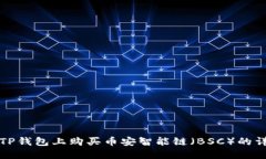 如何在TP钱包上购买币安智
