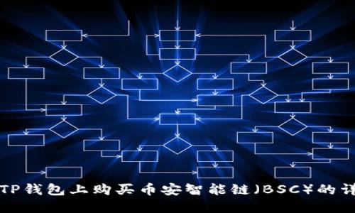 如何在TP钱包上购买币安智能链（BSC）的详细指南