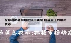 加密数字货币消息提示：
