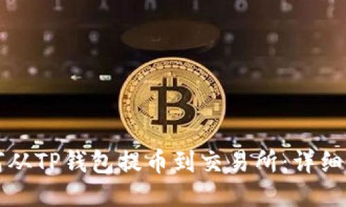 如何从TP钱包提币到交易所：详细指南