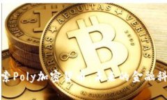 深入探索Poly加密货币：未