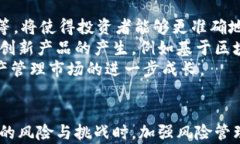 加密货币资产管理发展：
