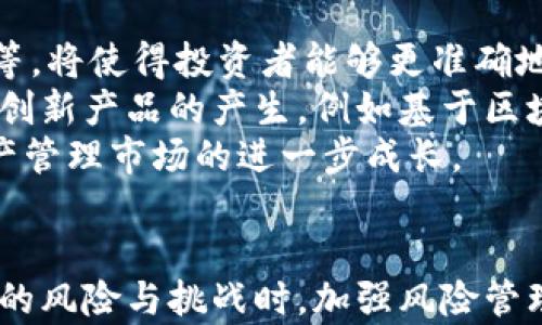 
加密货币资产管理发展：探索未来金融的创新路径

关键词
加密货币, 资产管理, 区块链技术, 数字资产/guanjianci

引言
近年来，加密货币的崛起已经彻底改变了金融行业的格局。随着比特币、以太坊等数字货币的普及，加密货币资产管理逐渐成为越来越多投资者关注的焦点。加密货币资产管理不仅涉及基金的设立和管理，也包括针对数字资产的投资策略、风险控制以及监管合规等多方面内容。本文将从多个角度探讨加密货币资产管理的发展，寻求未来金融的创新路径。

一、加密货币资产管理的背景与现状
加密货币资产管理的兴起与区块链技术的发展密切相关。区块链技术使得数字资产可以在去中心化的环境中交易，带来了极大的便捷和透明度。从2017年开始，加密货币泡沫的爆发引起了广泛的关注，也使得越来越多的机构投资者开始重视这个新兴领域。
在当前的市场环境中，加密货币资产管理主要涵盖私募基金、公募基金以及自主投资等不同形式。专业的资产管理公司开始推出各种加密货币投资产品，试图在这个新兴市场中占据一席之地。一方面，他们借助自身的专业知识和投资经验，为投资者提供高效的资产配置；另一方面，他们也面临着监管不明确、市场波动性大等诸多挑战。

二、加密货币资产管理的核心要素
在进行加密货币资产管理时，有几个核心要素需要考虑：
h41. 投资策略/h4
不同于传统资产管理，加密货币投资策略需要考虑到市场的高波动性和技术的快速迭代。投资者可以选择长期持有（HODL）、套利交易、趋势跟随等不同策略。同时，市场调研和数据分析也变得尤为重要，以便在瞬息万变的市场环境中做出快速决策。
h42. 风险管理/h4
加密货币市场的高风险特点要求资产管理者重视风险控制。风险管理策略应该包括资产类配置、投资组合的多样化、以及对市场情绪的监控等。此外，还需要关注技术风险，如智能合约漏洞和交易所的安全性等。
h43. 监管合规/h4
随着加密货币市场的不断发展，各国的监管政策也在不断变化。资产管理公司需要关注监管动态，确保自身的合规性，以保护投资者的利益。此外，合规框架还可以增强投资者对资产管理公司的信任。
h44. 技术支持/h4
加密货币资产管理的效率和安全性受到技术的影响。资产管理公司需要使用先进的区块链技术、数据分析工具以及安全的存储解决方案，以提高资产管理的效率。例如，使用智能合约可以自动化交易过程，而冷钱包可以提高数字资产的安全性。

三、未来的发展趋势
加密货币资产管理的发展潜力巨大，未来的趋势主要包括以下几个方面：
h41. 综合性平台的建设/h4
未来，综合性加密货币资产管理平台将成为趋势。这种平台不仅提供加密货币交易功能，还支持数字资产的管理、风险评估、合规审计等。投资者将能够更加便捷地进行全方位的资产管理。
h42. 机构投资者的参与/h4
随着市场的成熟，越来越多的机构投资者开始进入加密货币市场。这些机构投资者通常有更强的风险控制能力和资金实力，他们的参与将为市场注入更多的流动性，并推动加密货币资产管理的专业化和规范化。
h43. 产品多样化/h4
未来，加密货币资产管理产品将不断多样化，包括指数基金、ETF、对冲基金等。这些产品将满足不同的投资需求，使得普通投资者也能参与到加密货币投资中来。
h44. 绿色金融的结合/h4
随着可持续发展理念的深入人心，建立绿色金融与加密货币资产管理相结合的模式也成为一种可能。在未来，加密货币资产管理将关注投资项目的环保性和可持续性，这将是市场一个新的发展方向。

四、相关问题及深入探讨

h41. 如何选择合适的加密货币资产管理公司？/h4
选择合适的加密货币资产管理公司是投资者面临的重要决定。首先，投资者需要评估公司的专业背景和团队组成，包括管理团队的经验和业绩记录。其次，投资者应关注公司的投资策略和风险控制措施，了解其如何应对市场波动。第三，合规性是选择公司的重要考虑因素，投资者需要确保公司能够遵守所在地的法律法规。
另外，投资者还可以通过咨询其他用户的评价和反馈，虽然个体经验可能存在差异，但总体趋势通常能够反映出公司的可靠性。此外，投资者应关注公司的服务水平，包括客户支持、报表透明度和费用结构等。这些因素共同构成了选择加密货币资产管理公司的参考标准。

h42. 加密货币资产管理面临哪些风险？/h4
加密货币资产管理的风险主要包括市场风险、技术风险、合规风险和流动性风险等。市场风险源于加密货币本身的高度波动性，价格的剧烈波动可能导致资产贬值。此外，技术风险方面，包括交易平台的安全性、智能合约的漏洞等都可能导致投资损失。
合规风险日益突出，全球各国对加密货币的监管政策不同，资产管理者需要不断调整以确保合规。流动性风险则源于部分小型加密货币的交易量不足，可能导致投资者无法在需要时以合理的价格成交。
风险管理策略应当全方位考虑上述因素，包括多元化投资组合的构建、实时监控市场动态及迅速响应市场变化等。

h43. 加密货币是否适合所有投资者？/h4
加密货币的特点决定了它并不适合所有投资者。首先，加密货币市场的高波动性和不确定性意味着，它更适合风险承受能力较强的投资者。短期内的价格波动可能导致较大的投资损失，因此投资者需要有一定的心理承受能力。
其次，加密货币投资需要一定的专业知识，投资者需要理解区块链技术、市场趋势及技术分析等，以做出有效的决策。因此，缺乏相关知识的投资者可能不太适合直接投资加密货币。
同时，对于期望稳定收益的保守型投资者而言，传统资产可能更加合适。加密货币的特性使得它更适合作为投资组合中的激进部分，而非主要资产。因此，投资者需要根据自身的投资目标、风险偏好和市场理解度来决定是否投资加密货币。

h44. 未来加密货币资产管理将如何演变？/h4
未来，加密货币资产管理的演变将受多种因素的影响，包括技术、市场、政策等方面。首先，技术的发展将推动资产管理的智能化和自动化，例如更高效的算法交易、人工智能分析等，将使得投资者能够更准确地进行市场分析和决策。
其次，市场的成熟将推动加密货币资产管理的规范化。随着更多的机构投资者进入市场，行业将需要建立更严格的标准和合规框架，以保护投资者利益。同时，市场将会鼓励更多创新产品的产生，例如基于区块链的ETF和指数基金等。
政策变化也将是未来的重要影响因素。各国对加密货币的监管政策趋于明确，将影响市场参与者的行为，提供更清晰的合规指引。同时，政策的支持性将有可能促进加密货币资产管理市场的进一步成长。

总结
加密货币资产管理作为一个新兴的领域，蕴含着巨大的发展潜力。通过深入分析市场现状、核心要素及未来趋势，投资者可以更好地把握这一领域的发展机会。同时，在面对可能的风险与挑战时，加强风险管理和技术应用，将为投资者提供更强的保障。随着技术的发展和市场的成熟，加密货币资产管理有望成为未来金融体系中不可或缺的一部分，推动金融行业的进一步创新和转型。