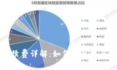 TP钱包交易手续费详解：如
