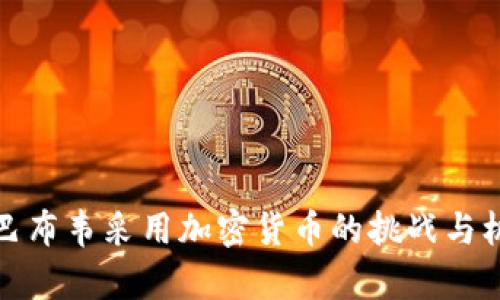 津巴布韦采用加密货币的挑战与机遇