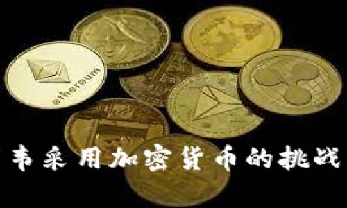津巴布韦采用加密货币的挑战与机遇